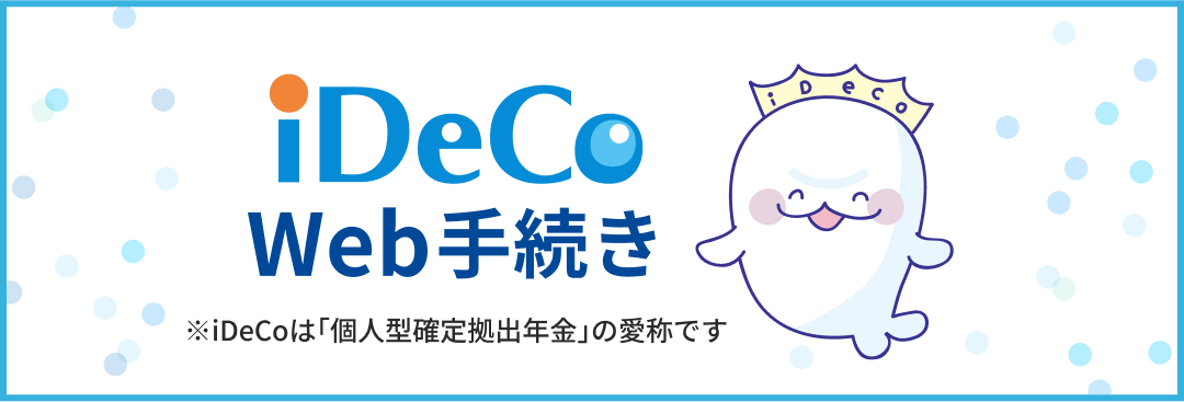 iDeCo Web手続き ※iDeCoは｢個人型確定拠出年金｣の愛称です