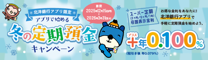 �k�m��s�A�v������ �A�v���Ŏn�߂�~�̒���a���L�����y�[�� ���ԁF2025�N12��15���i���j�`2026�N3��31���i�΁j �X�[�p�[����i3����/6����/1�N�j�X���\������ �{�N0.100%�i�ň����� �N0.079%�j �����ȋ��������Ȃ��ɁI�k�m��s�A�v���Ŏ�y�ɒ���a�����n�߂悤�B