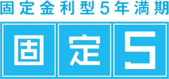 固定金利型5年満期 固定5