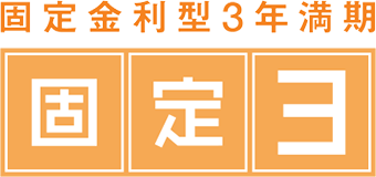 固定金利型3年満期 固定3