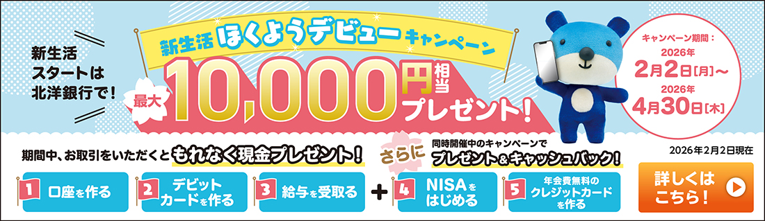 �V�����X�^�[�g�͖k�m��s�ŁI�V�����ق��悤�f�r���[�L�����y�[�� �ő�10,000�~�����v���[���g�I ���Ԓ��A�u���������A�f�r�b�g�J�[�h�����A���^���󂯎��v�̂���������������ƁA����Ȃ������v���[���g�I����ɓ����J�Ò���NISA de �M�t�g�L�����y�[���Ɩk�m-JCB�J�[�hS�V�K����L�����y�[���Ńv���[���g&�L���b�V���o�b�N�I �L�����y�[�����ԁF2026�N2��2���i���j�`2026�N4��30���i�؁j �ڂ����̓L�����y�[�����݃y�[�W��