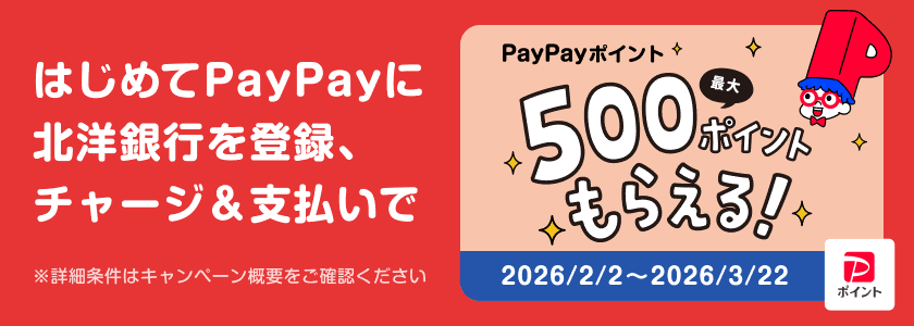 �͂��߂�PayPay�ɖk�m��s��o�^�A�`���[�W���x������PayPay�|�C���g�ő�500�|�C���g���炦��I 2026/2/2�`2026/3/22 ���ڍ׏����̓L�����y�[���T�v�����m�F��������
