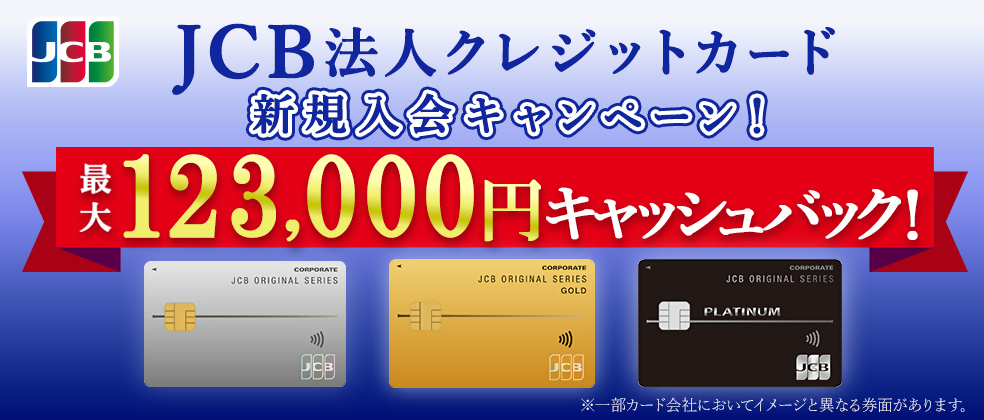 JCB�̃��S�}�[�N�ƁAJCB�@�l�N���W�b�g�J�[�h�Ə����ꂽ�^�C�g���B�V�K����L�����y�[���I�ő�123,000�~�L���b�V���o�b�N�I�Ə����ꂽ���m�B�k�m-JCB�@�l�J�[�h�̃C���[�W���A������A�k�m-JCB��ʖ@�l�J�[�h�A�k�m-JCB�S�[���h�@�l�J�[�h�A�k�m-JCB�v���`�i�@�l�J�[�h�̏��ɕ\������Ă���B��ԉ��ɁA���ꕔ�J�[�h��Ђɂ����ăC���[�W�ƈقȂ錔�ʂ�����܂��A�ƃC���[�W�̒��ӏ������\������Ă���B