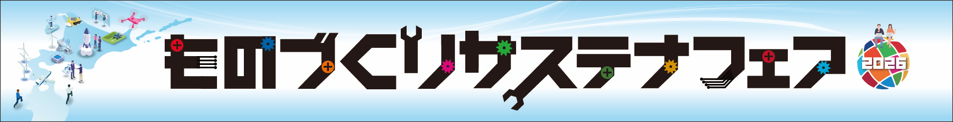 �k�m��s���̂Â���T�X�e�i�t�F�A2026