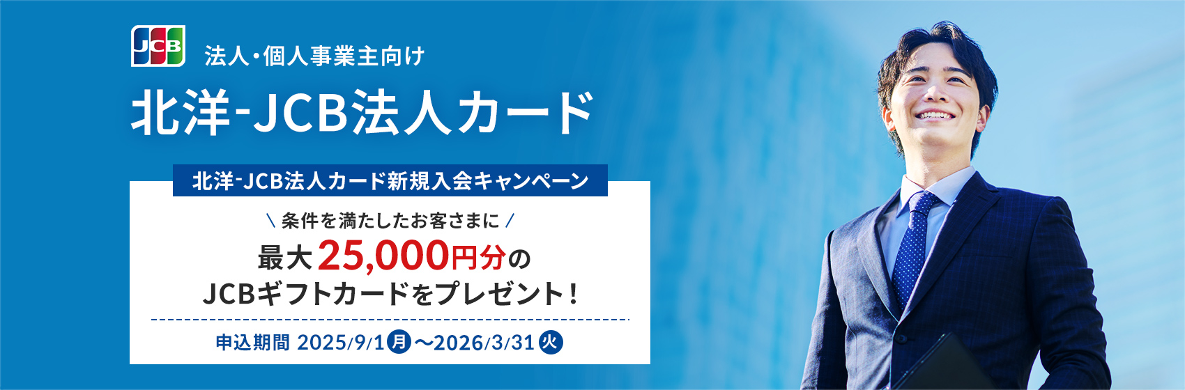 JCB�̃��S�Ɓu�@�l�E�l���Ǝ�����@�k�m-JCB�@�l�J�[�h�v�Ƃ����^�C�g���B�����Ėk�m-JCB�@�l�J�[�h�V�K����L�����y�[���B�_�����𖞂��������q���܂Ɂ^�ő�25,000�~����JCB�M�t�g�J�[�h���v���[���g�I�\������ 2025/9/1�i���j�`2026/3/31�i�΁j�B�u25,000�~���v�́A�Ԏ��ő傫��������Ă���B