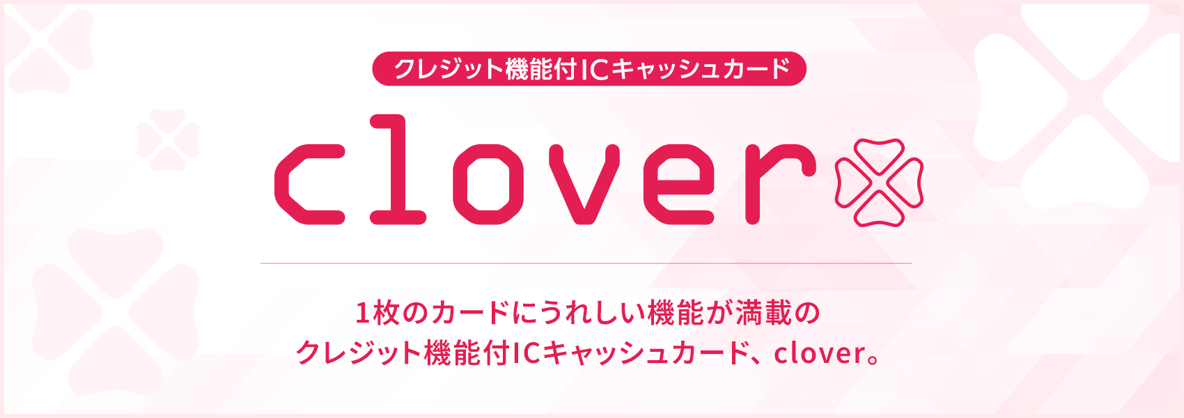 �N���W�b�g�@�\�tIC�L���b�V���J�[�h�uclover�v�̃��S�B1���̃J�[�h�ɂ��ꂵ���@�\�����ڂ̃N���W�b�g�@�\�tIC�L���b�V���J�[�h�Aclover�B