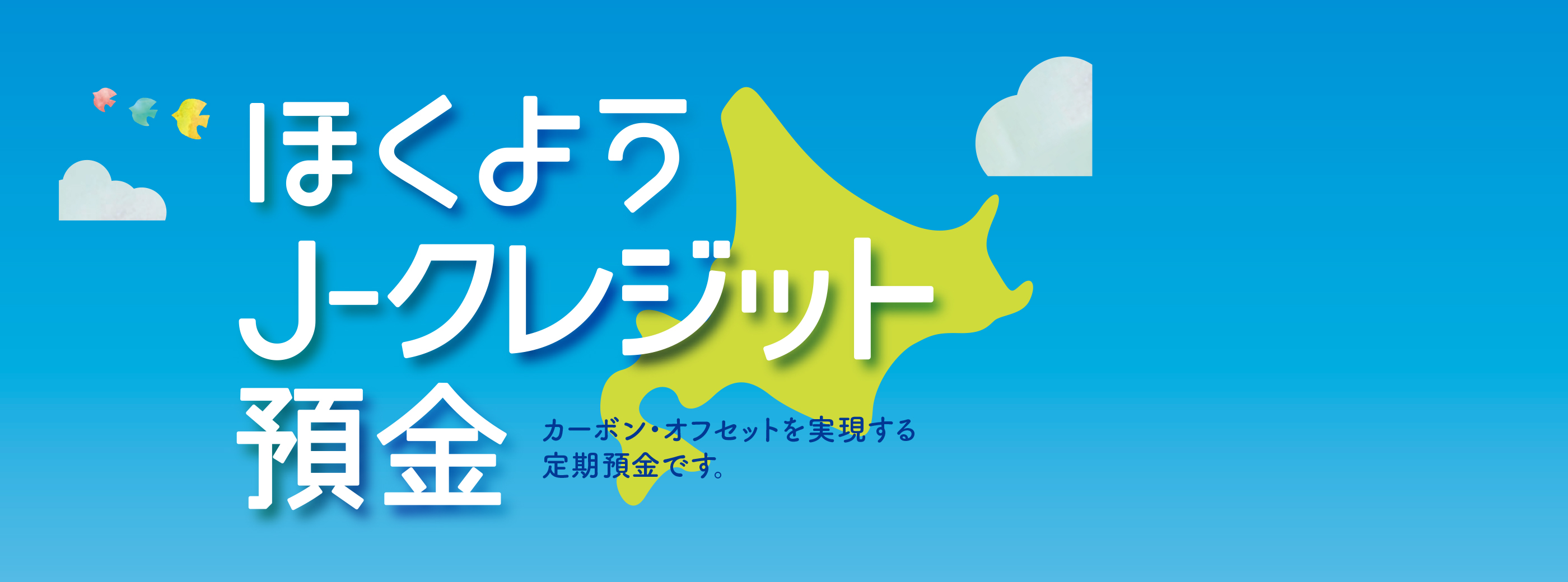 ほくようJ-クレジット預金、カーボン・オフセットを実現する定期預金です。
