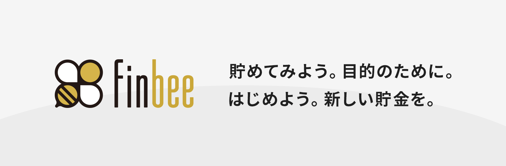 finbee 貯めてみよう。目的のために。はじめよう。新しい貯金を。