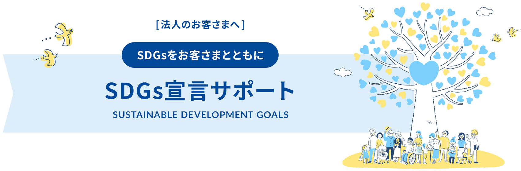 �Ɖ��F�̃n�[�g�̗t���΂�傫�Ȗ؂ƁA���̉��ɘV��j����Ԉ֎q�̐l�ȂǑ��l�Ȑl�X���W���l�q�̃C���[�W�C���X�g�B�m�@�l�̂��q���܂ցn�A�uSDG�������q���܂ƂƂ��Ɂv�Ƃ����T�u�^�C�g���̑����āuSDGs�錾�T�|�[�g�@SUSTAINABLE DEVELOPMENT GOALS�v�̃��C���^�C�g���B�^�C�g���ɂ͏�����2�H���ł���C���X�g���Y�����Ă���B