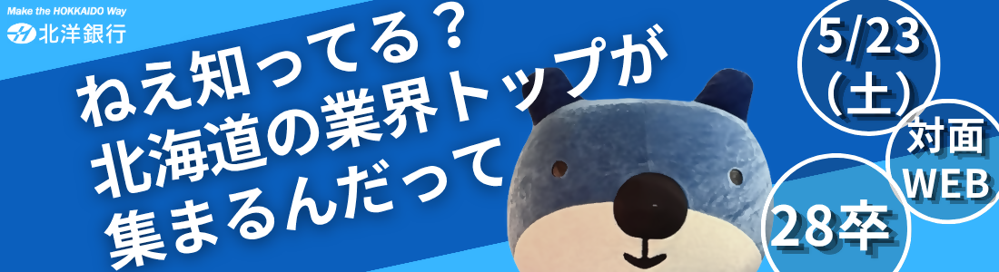 Make the HOKKAIDO Way�A�k�m��s�B�˂��m���Ă�H�k�C���̋ƊE�g�b�v���W�܂�񂾂��āB5��23���y�j���A�ΖʁEWEB�A28���B