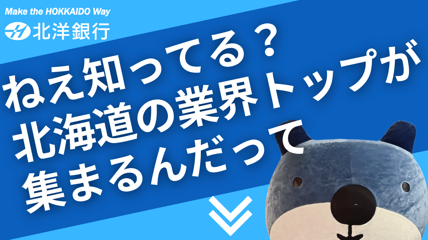 Make the HOKKAIDO Way�A�k�m��s�B�˂��m���Ă�H�k�C���̋ƊE�g�b�v���W�܂�񂾂��āB