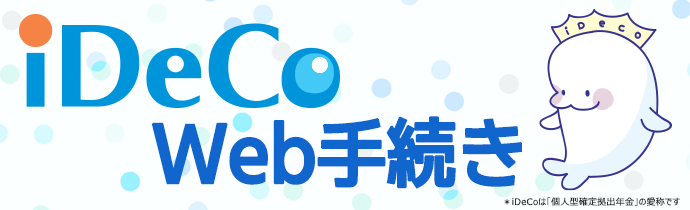 iDeCo Web手続き
