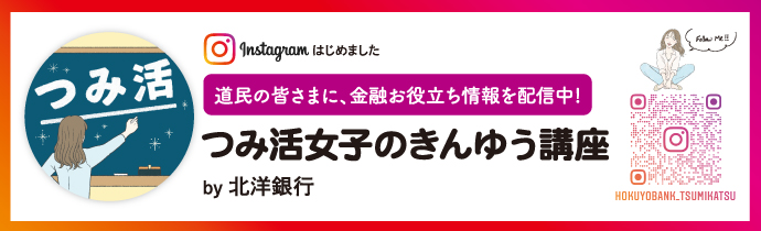 つみ活女子のきんゆう講座