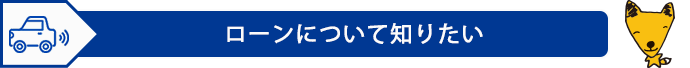 ローンについて知りたい