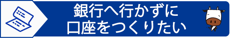 銀行へ行かずに口座をつくりたい