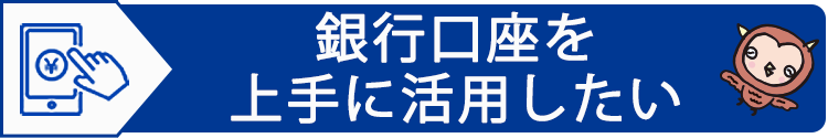 銀行口座を上手に活用したい