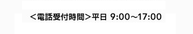 <電話受付時間>平日 9:00〜17:00
