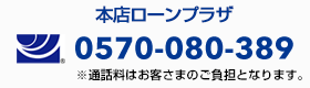 本店ローンプラザ 0570-080-389
