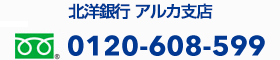 北洋銀行 アルカ支店 0120-608-599