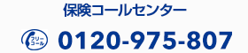 保険コールセンター 0120-975-807