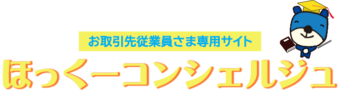 ほっくーコンシェルジュ