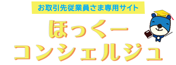 ほっくーコンシェルジュ