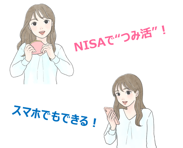 NISAで”つみ活”！スマホでもできる！