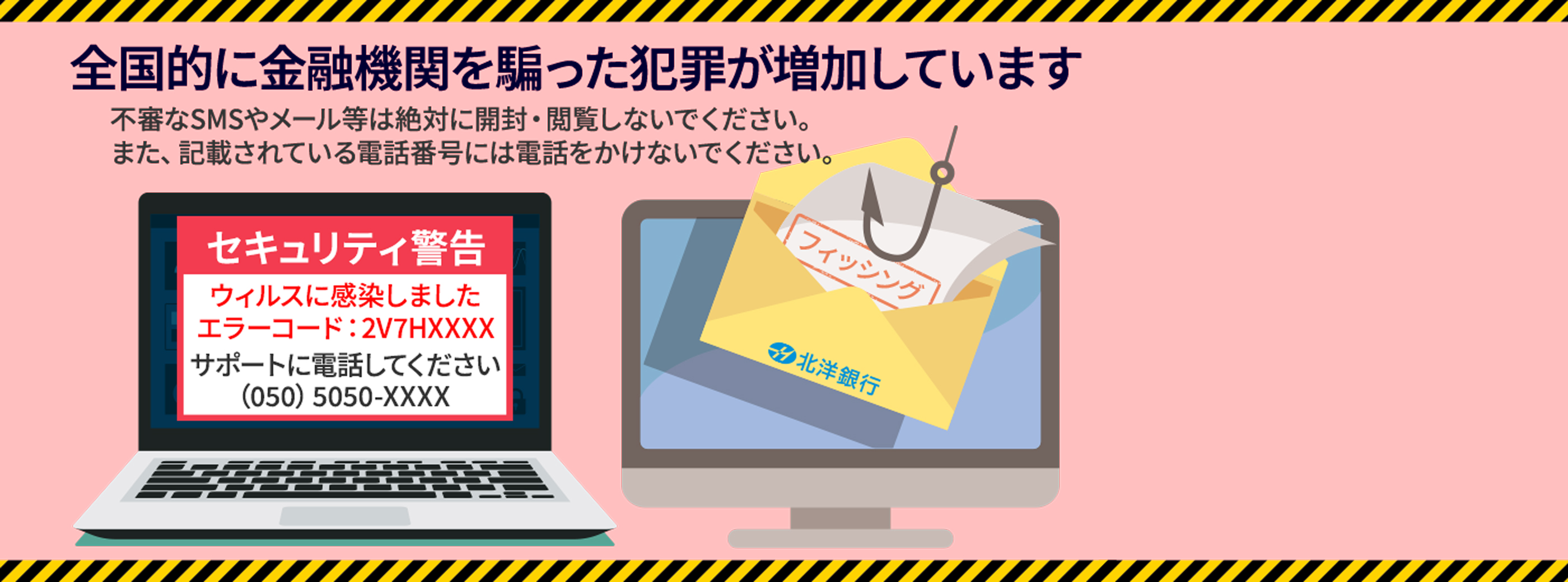 全国的に金融機関を騙った犯罪が増加していますと書かれたタイトル。タイトルの下には、不審なSMSやメール等は絶対に開封・閲覧しないでください。また、記載されている電話番号には電話をかけないでください。と書かれている。