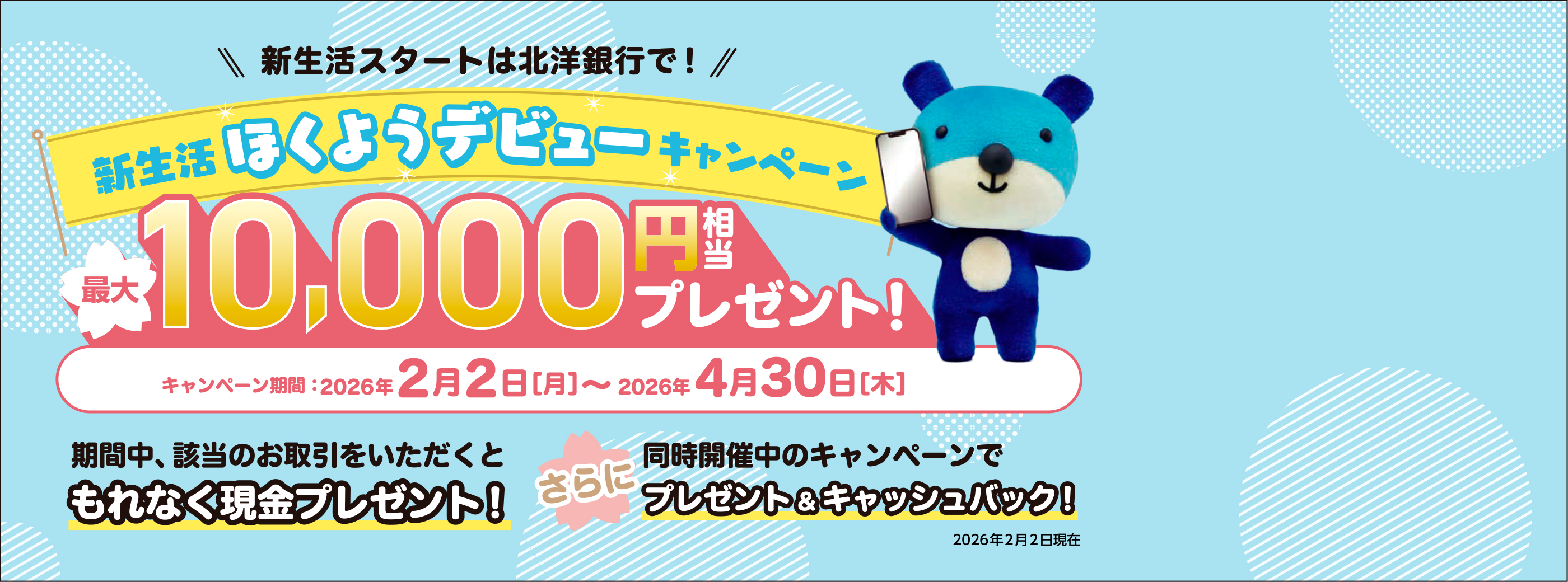 �V�����X�^�[�g�͖k�m��s�ŁI�V�����ق��悤�f�r���[�L�����y�[�� �ő�10,000�~�����v���[���g�I ���Ԓ��A�u���������A�f�r�b�g�J�[�h�����A���^���󂯎��v�̂���������������ƁA����Ȃ������v���[���g�I����ɓ����J�Ò���NISA de �M�t�g�L�����y�[���Ɩk�m-JCB�J�[�hS�V�K����L�����y�[���Ńv���[���g&�L���b�V���o�b�N�I �L�����y�[�����ԁF2026�N2��2���i���j�`2026�N4��30���i�؁j �ڂ����̓L�����y�[�����݃y�[�W��