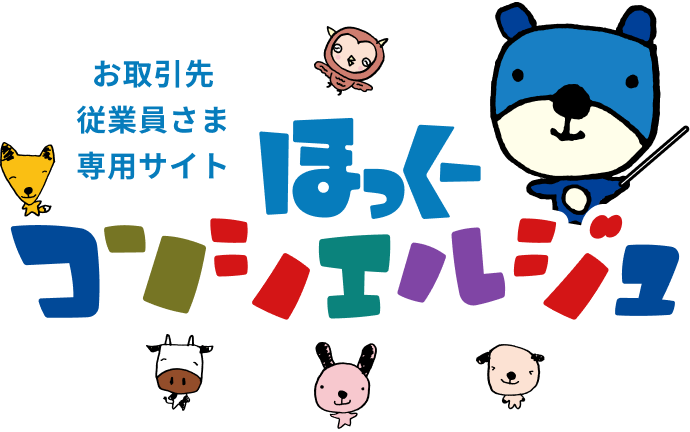 お取引先従業員さまサイト ほっくーコンシェルジュ