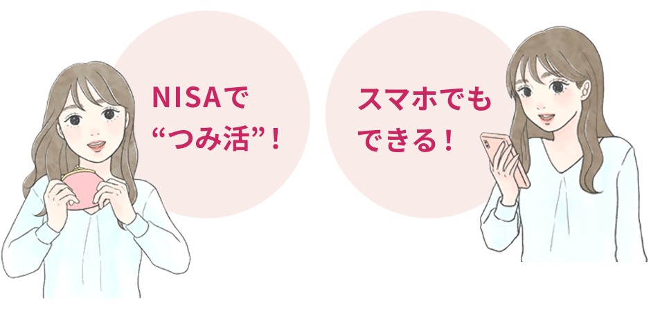 NISAでつみ活！ スマホでもできる