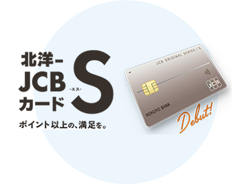 北洋JSBカードS ポイント以上の、満足を。
