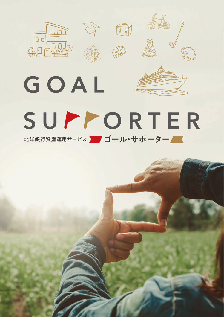 ゴール・サポーター｜ファンドラップ｜北洋銀行