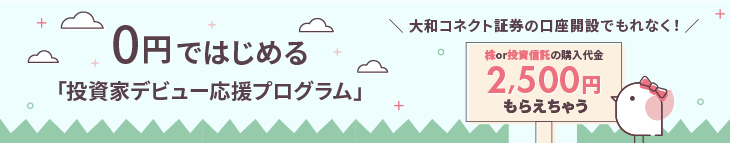 0円ではじめる「投資家デビュー応援プログラム」大和コネクト証券の口座開設でもれなく!株or投資信託の購入代金2,500円もらえちゃう