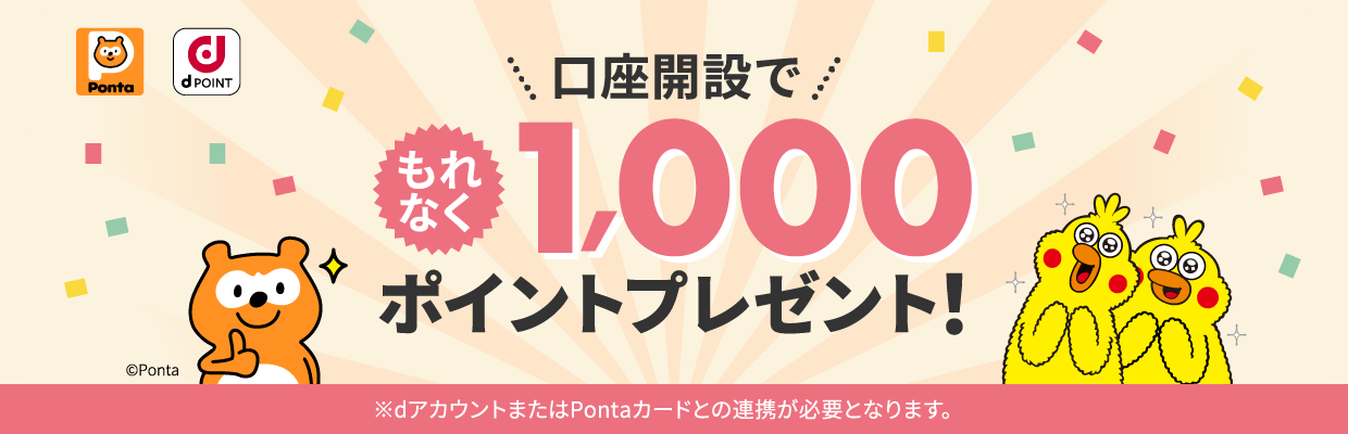 大和コネクト証券の口座開設とdアカウントまたはPonta会員IDの連携で、dポイントまたはPontaポイントを“もれなく”1,000ポイントプレゼント