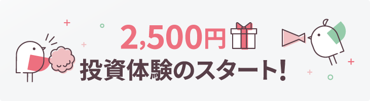 2,500円の投資体験スタート!