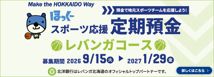 Make the HOKKAIDO Way �ق����[�X�|�[�c��������a�����o���K�R�[�X �a���Œn���X�|�[�c�`�[�����������悤�I ��W���ԁF2026�N9��15���i�΁j����2027�N1��29���i���j �k�m��s�̓��o���K�k�C���̃I�t�B�V�����g�b�v�p�[�g�i�[�ł� �ڂ����͂�����