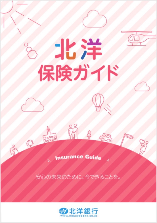 北洋 保険ガイド