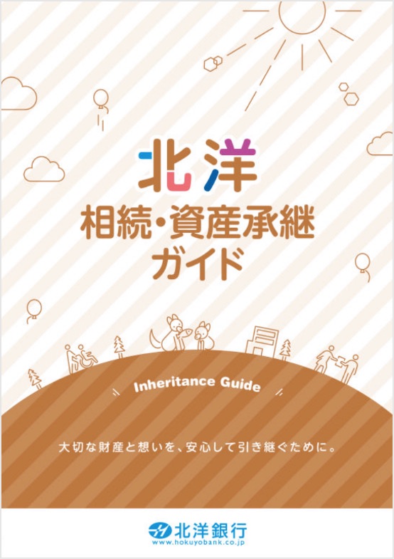 北洋 相続・資産承継ガイド