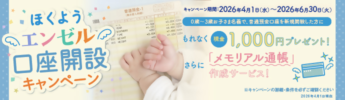 �ق��悤�G���[�������J�݃L�����y�[���B�L�����y�[�����ԁF2026�N4��1���i���j�`2026�N6��30���i�΁j�B0�΁`3�΂��q���ܖ��`�ŁA���ʗa��������V�K�J�݂������ɂ���Ȃ�����1,000�~�v���[���g�I����Ɂu�������A���ʒ��v�쐬�T�[�r�X�I���L�����y�[���̏ڍׁE������K�����m�F���������B2026�N4��1�����݁B