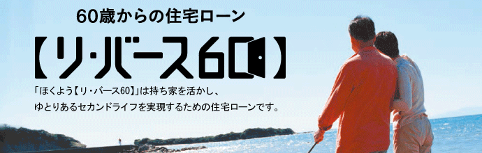 ほくよう【リ・バース60】