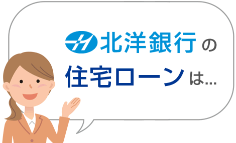 北洋銀行の住宅ローンは・・・