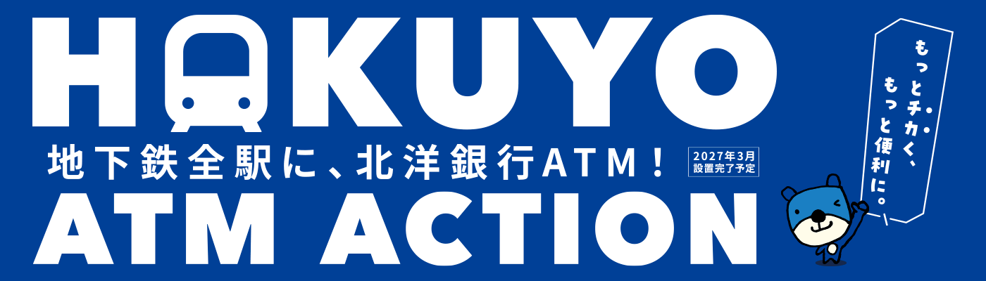 HOKUYO ATM ACTION �n���S�S�w�ɁA�k�m��sATM�I2027�N3���ݒu�����\��B�����ƃ`�J���A�����ƕ֗��ɁB