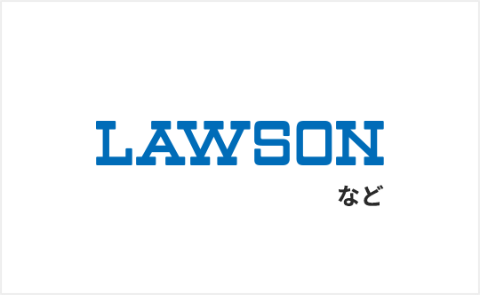 LAWSONなど