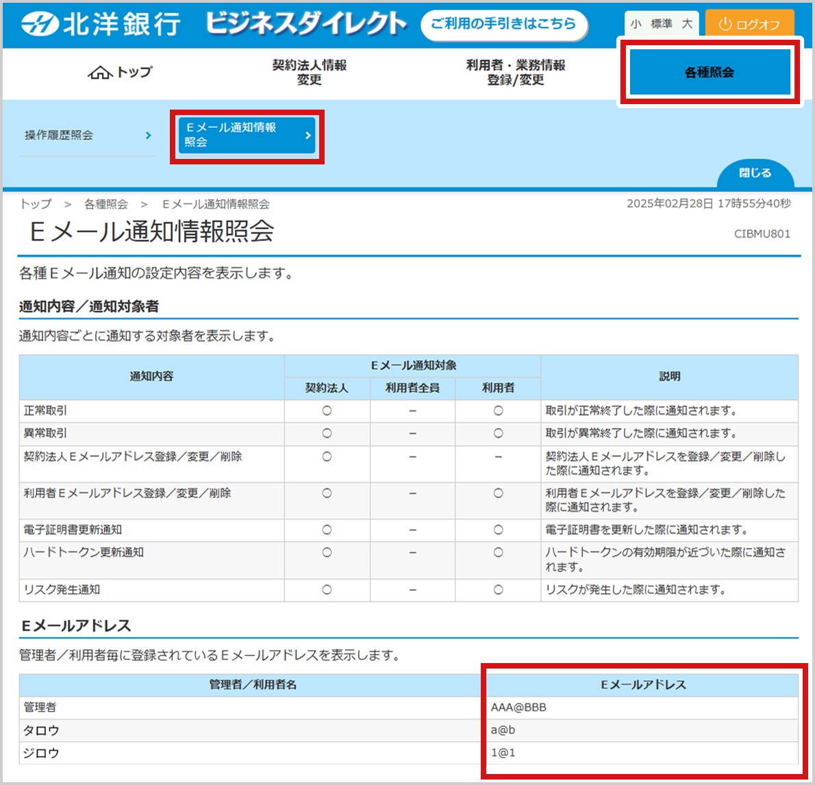 「北洋ビジネスダイレクト」ページ、管理者ログオン後のスクリーンショット。ナビゲーションの「各種照会」から「Eメール通知情報照会」を選択した状態。ナビゲーションの該当箇所が赤枠で囲まれ強調されている。見出し「Eメール通知情報照会」の中に、「通知内容/通知対象者」「Eメールアドレス」の二つの小見出しがある。小見出し「Eメールアドレス」の下には登録された管理者・利用者のEメールが表として表示されており、「Eメールアドレス」の列全体が赤枠で囲まれ強調されている。