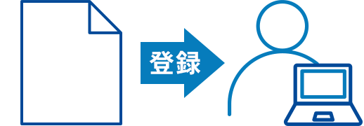 書類を登録するイメージイラスト。左から右へ書類が移動し、ユーザーの口座に登録される様子。矢印に「登録」の文字が入っている。