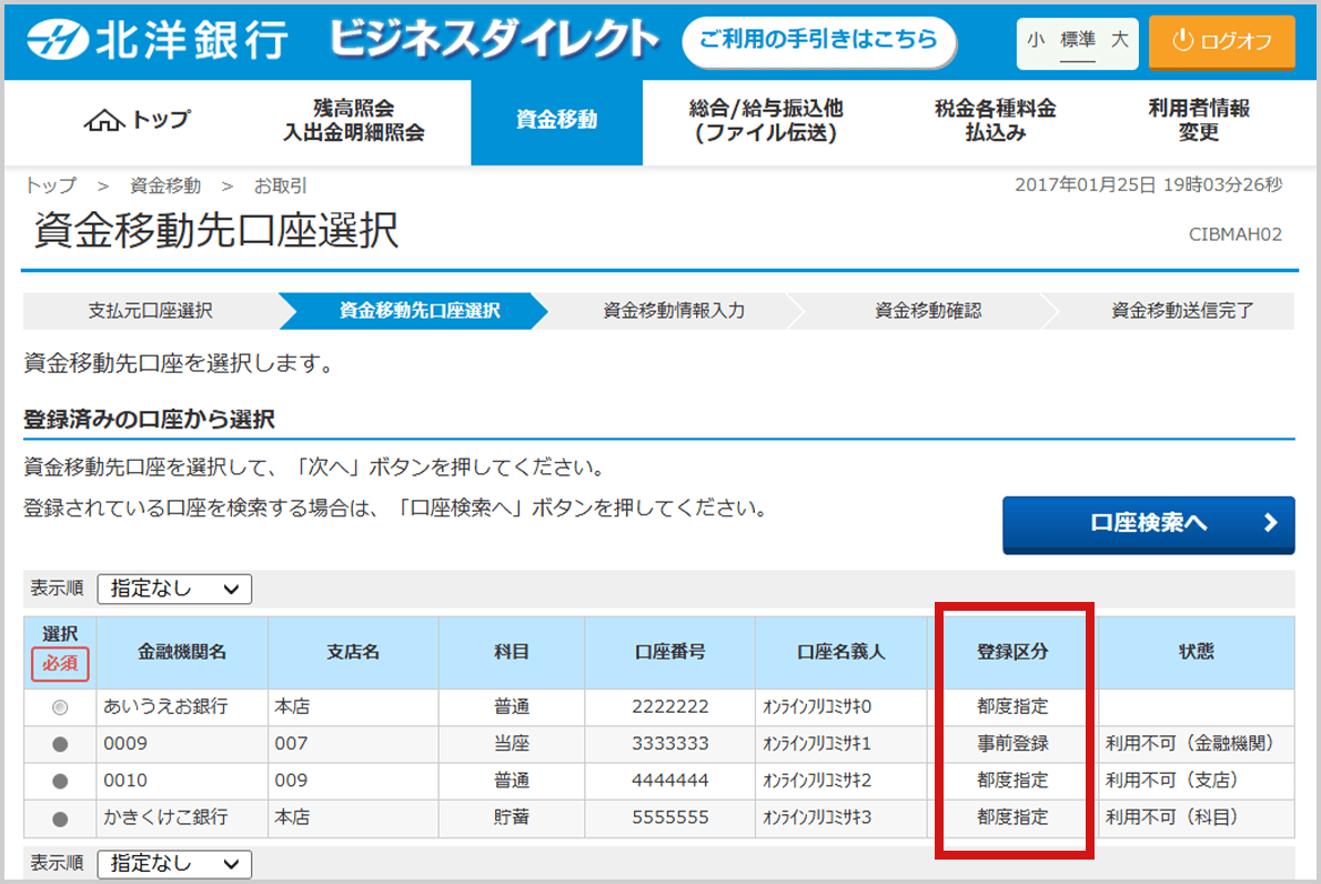 サイト「北洋ビジネスダイレクト」の、資金移動先口座選択ページのスクリーンショット画像。「登録済の口座から選択」という見出しの下に、説明の文章と「口座検索へ」ボタンがある。さらにその下に登録済の口座が4つ、表形式で表示されている。表の見出しは次の8つ。選択(必須)、金融機関名、支店名、科目、口座番号、口座名義人、登録区分、状態。表内で、「登録区分」の列全体が赤枠で囲まれている。口座によって、「都度指定」と「事前登録」が登録区分として記載されている。