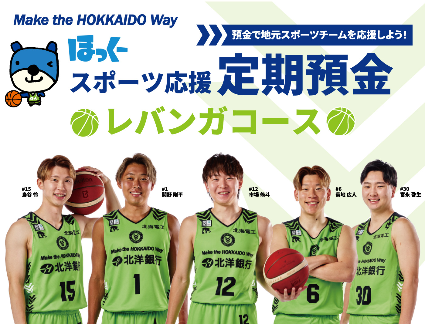Make the HOKKAIDO Way �a���Œn���X�|�[�c�`�[�����������悤�I�ق����[�X�|�[�c��������a�� ���o���K�R�[�X�̍L���摜�B�o�X�P�b�g�{�[���`�[�� ���o���K�k�C���̑I��5��(#15 ���J ��A#1 �֖� �����A#12 �s�� ���l�A#6 �e�n �L�l�A#30 �x�i �[��)�����j�t�H�[���𒅂ĕ���ł���B