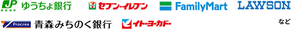 各企業のロゴマークが並んでいる。左から順にゆうちょ銀行、セブン-イレブン、ファミリーマート、ローソン。次の行に、青森みちのく銀行、イトーヨーカドー。イトーヨーカドーの隣には「など」と書かれている。
