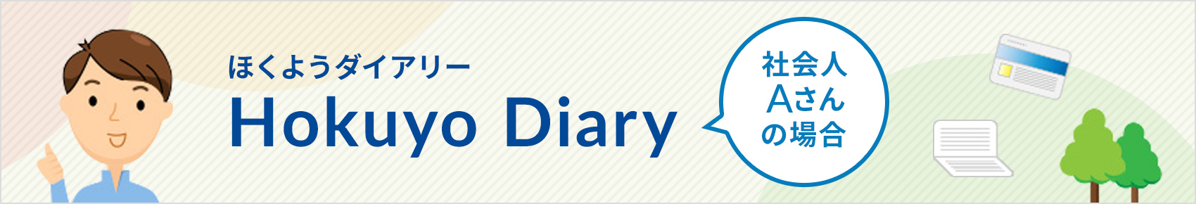 ق悤_CA[ Hokuyo Diary ЉlȀꍇ